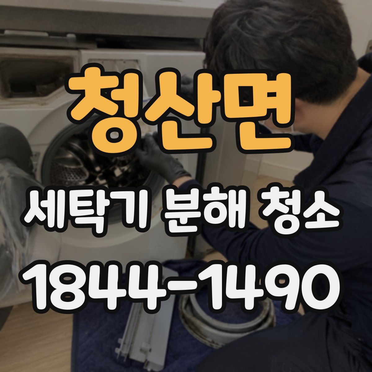 청산면 세탁기 분해 청소