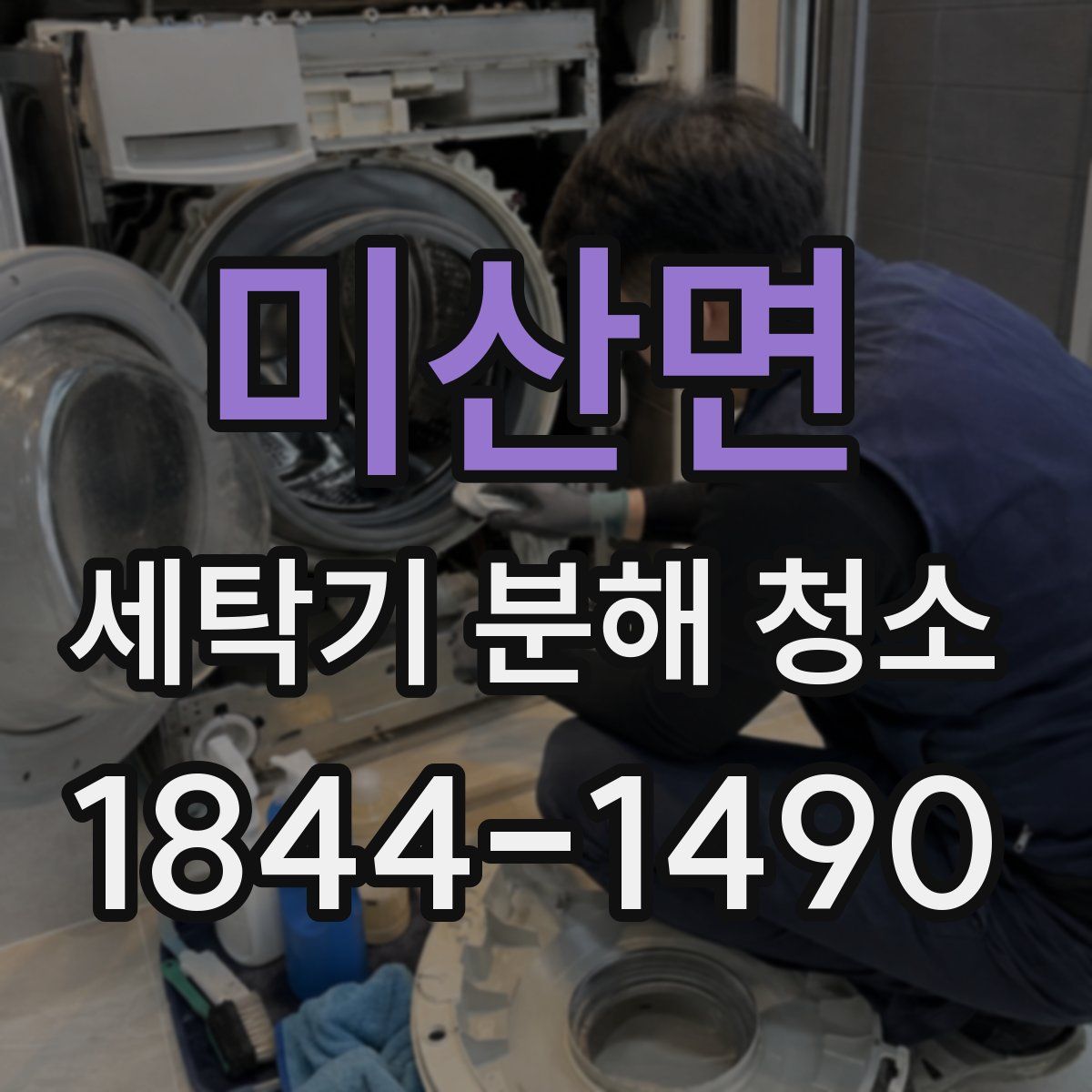 미산면 세탁기 분해 청소