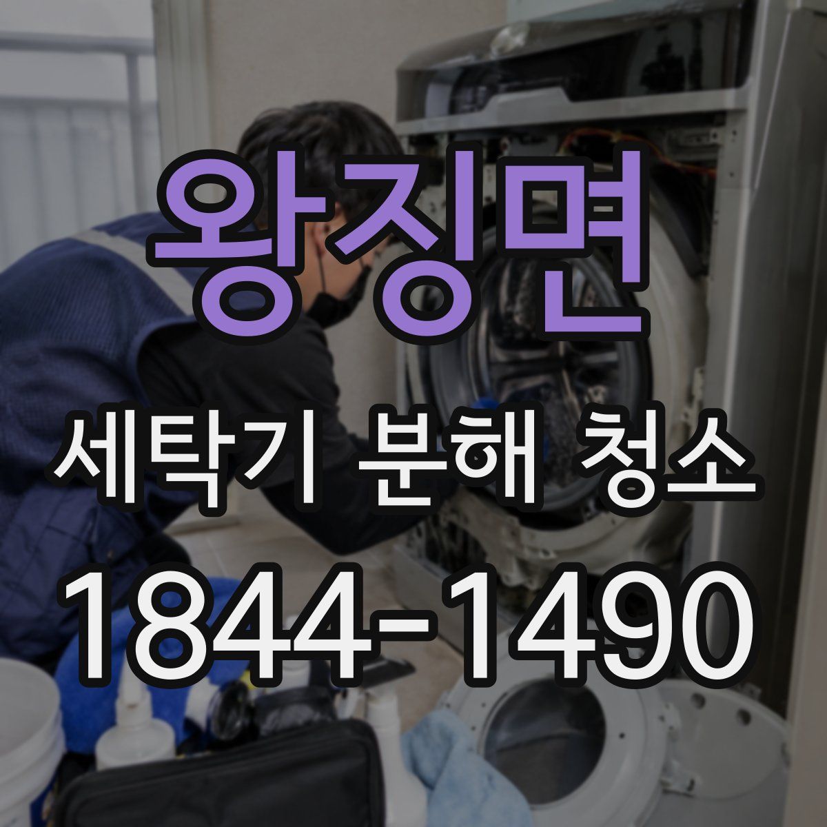 왕징면 세탁기 분해 청소