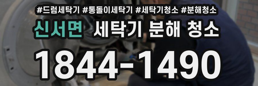 신서면 세탁기 분해 청소