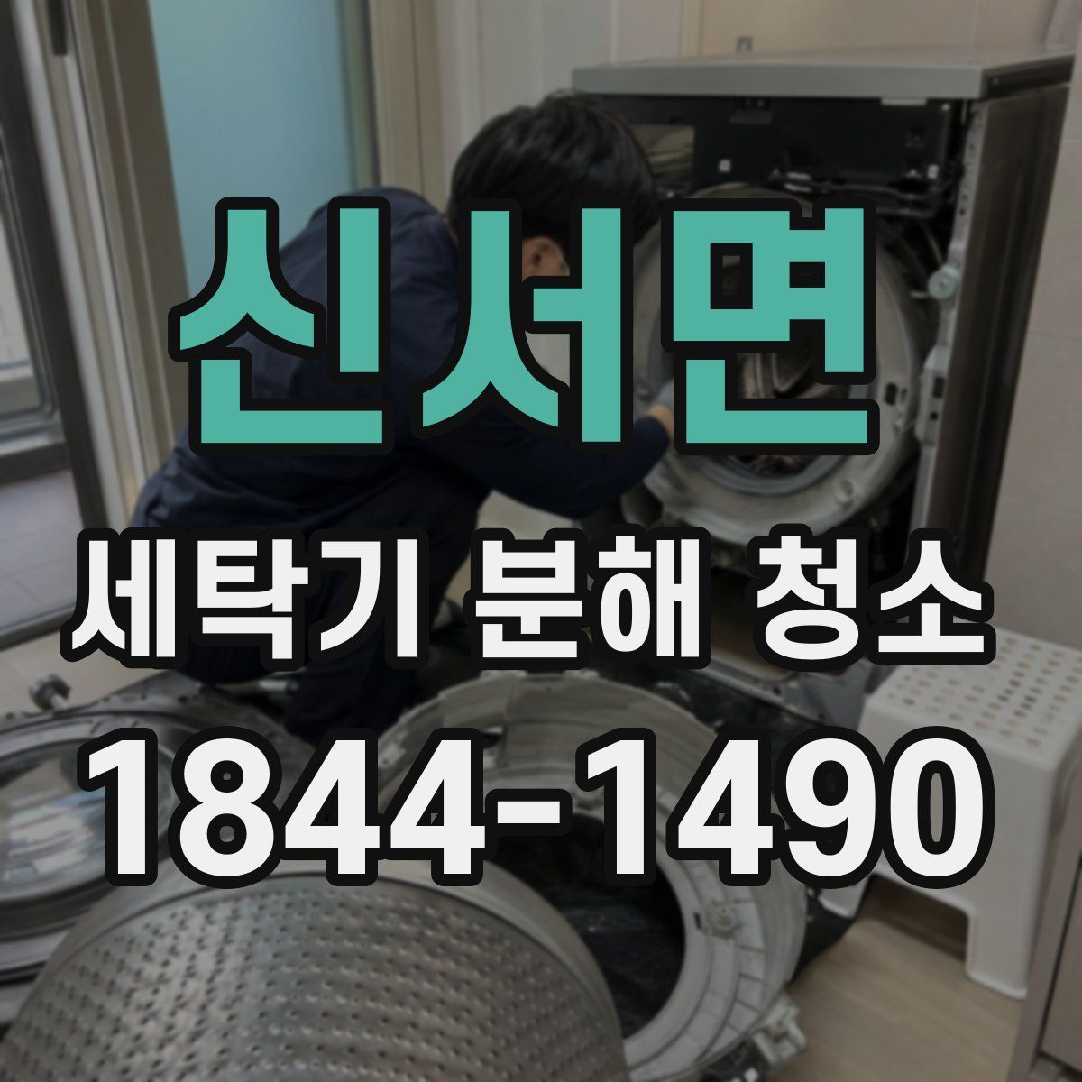 신서면 세탁기 분해 청소