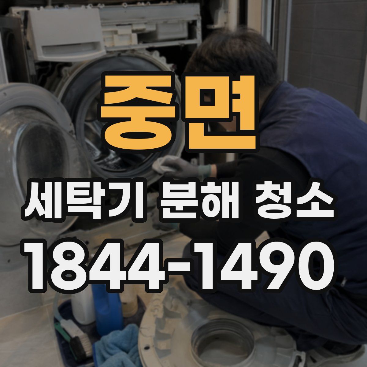 중면 세탁기 분해 청소