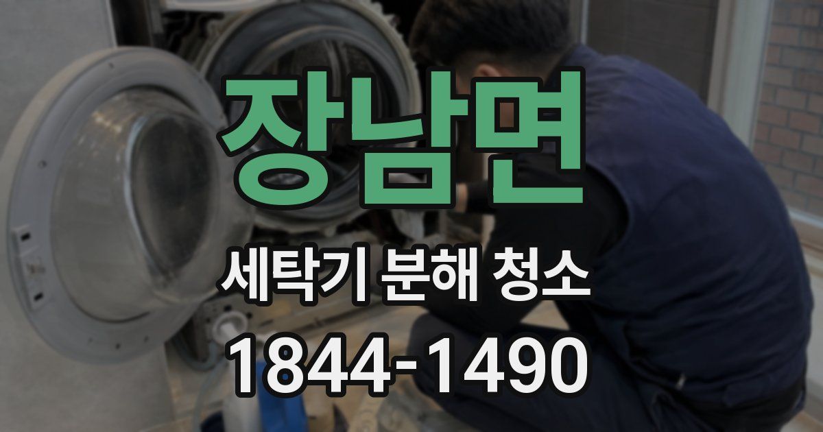 장남면 세탁기 분해 청소