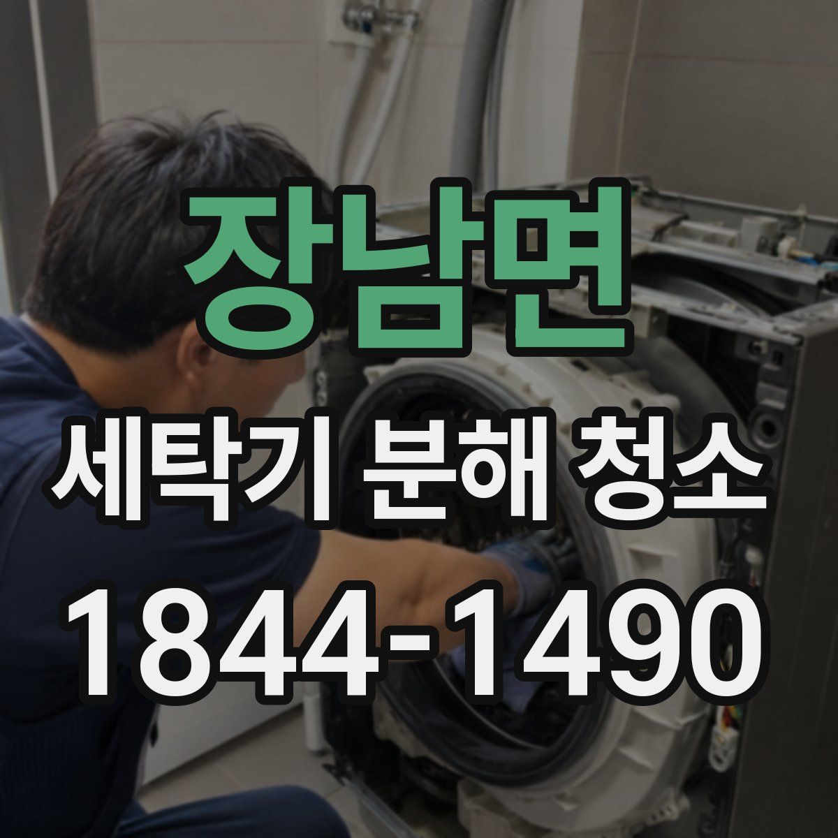 장남면 세탁기 분해 청소
