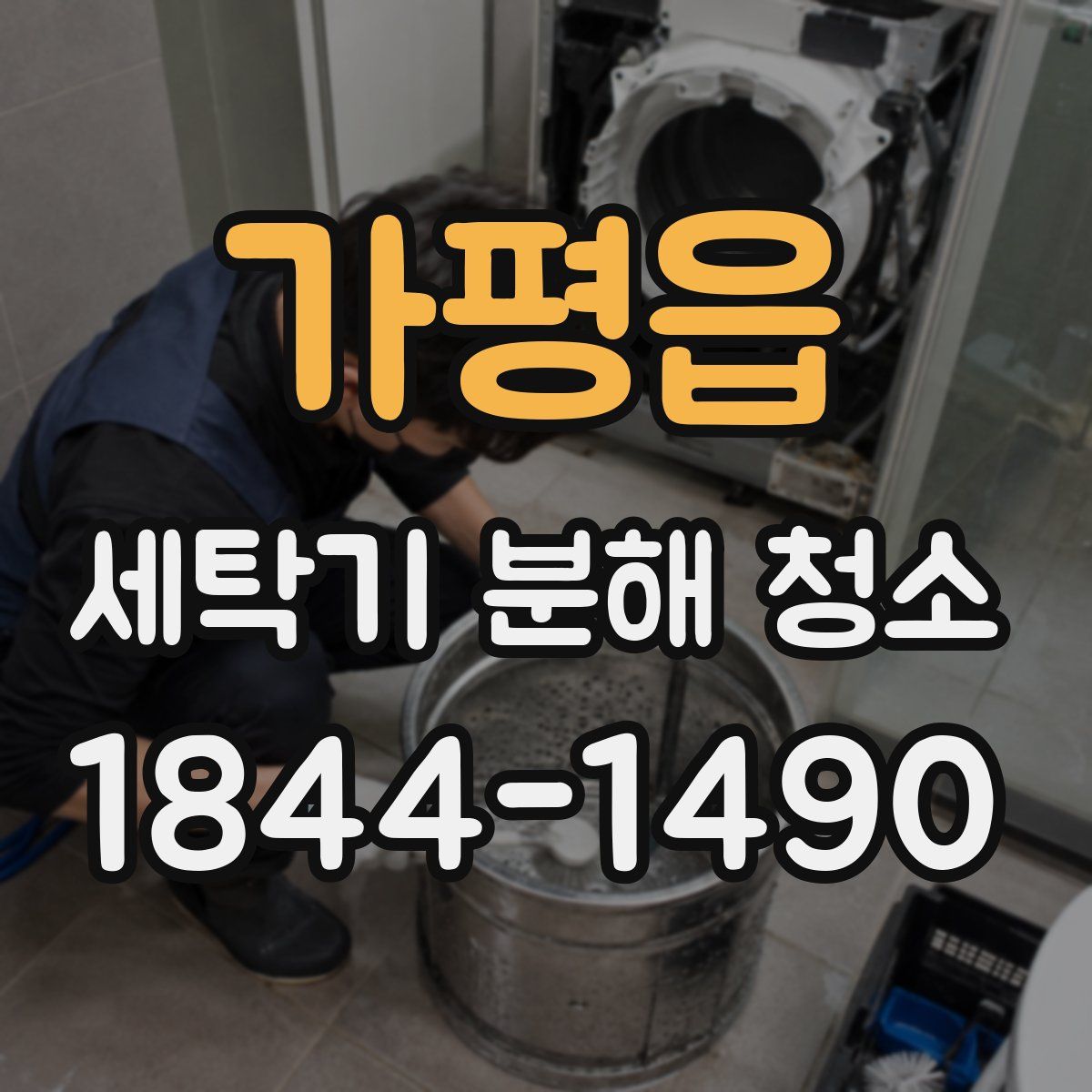 가평읍 세탁기 분해 청소