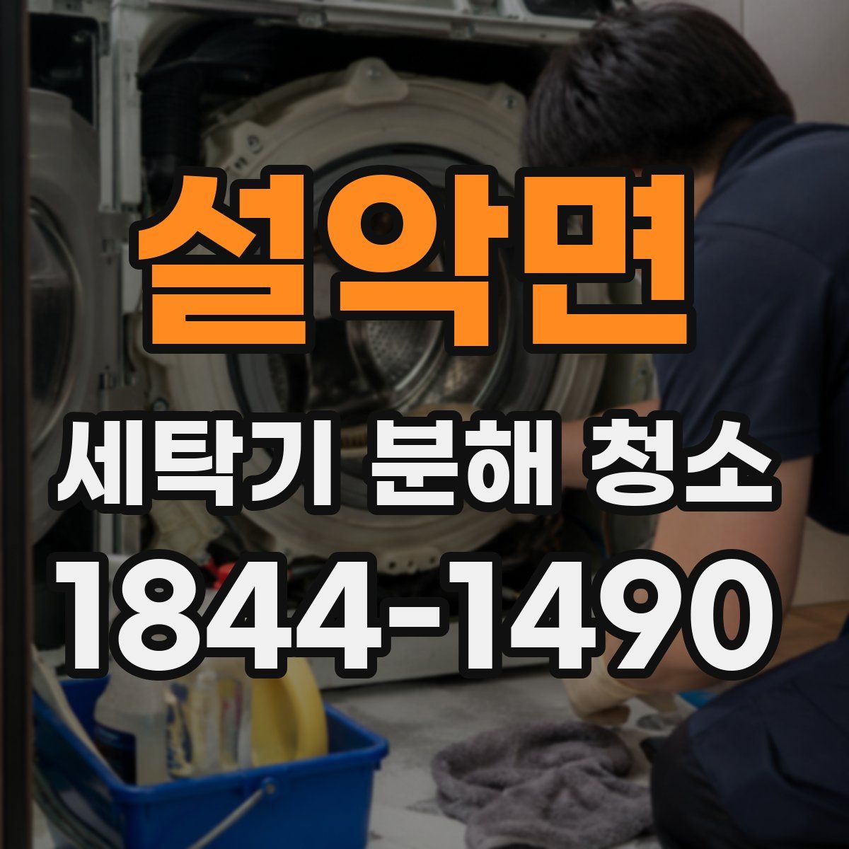 설악면 세탁기 분해 청소