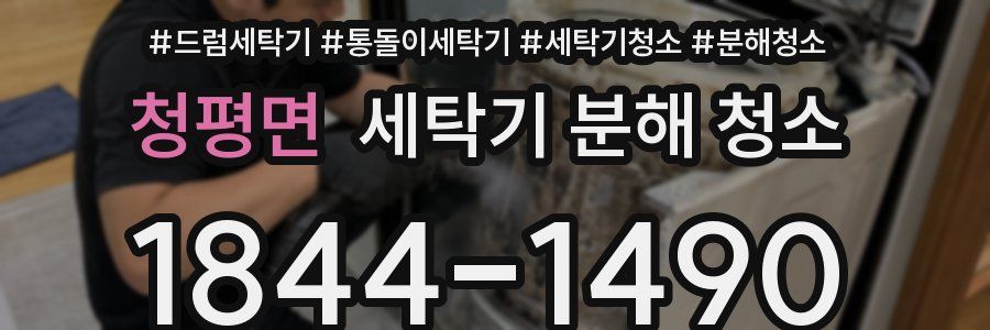 청평면 세탁기 분해 청소