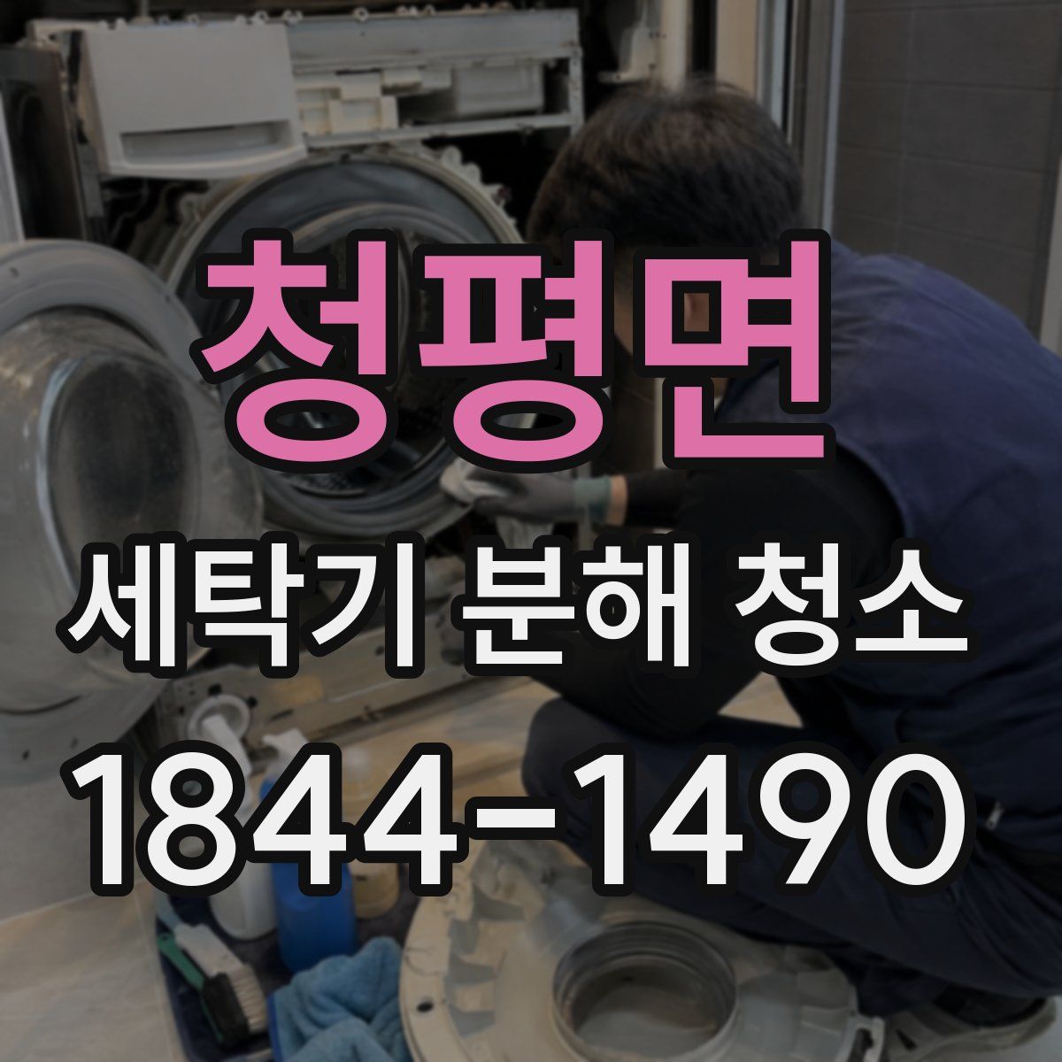 청평면 세탁기 분해 청소