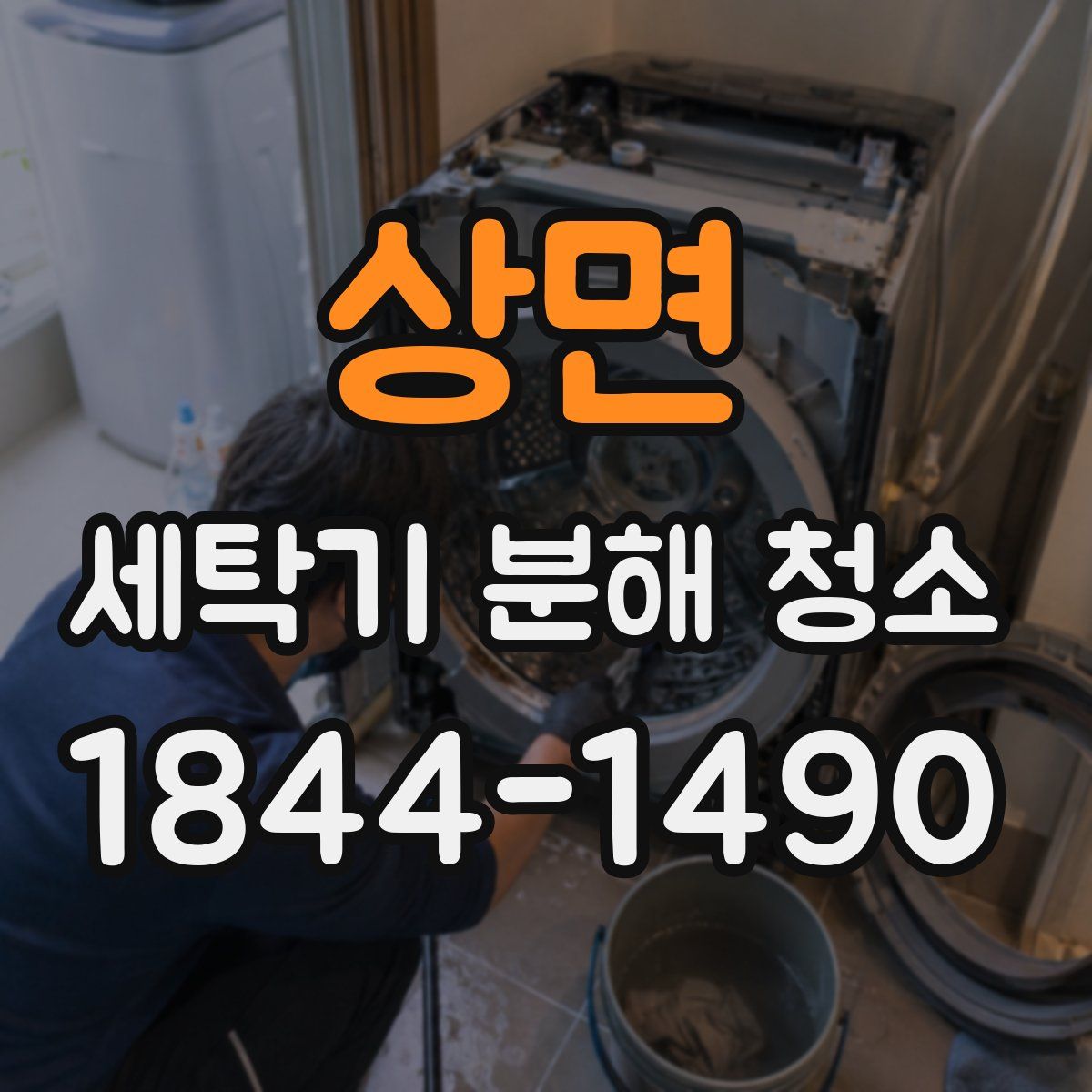 상면 세탁기 분해 청소