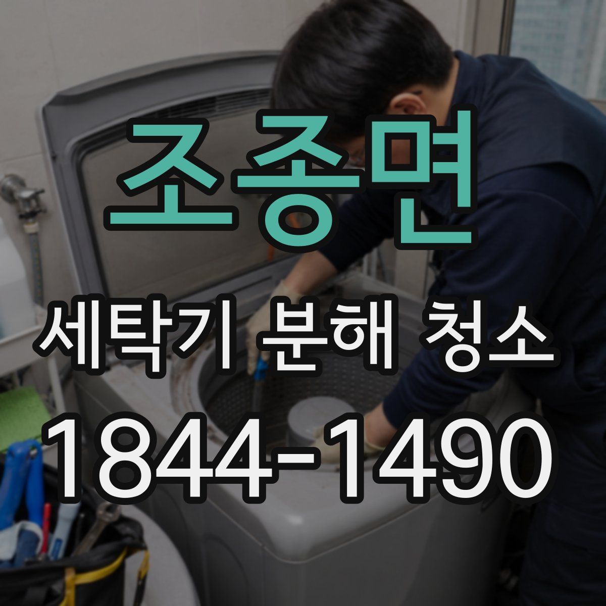 조종면 세탁기 분해 청소