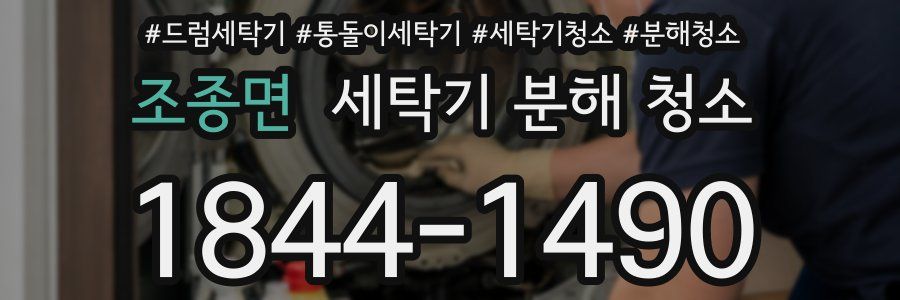 조종면 세탁기 분해 청소