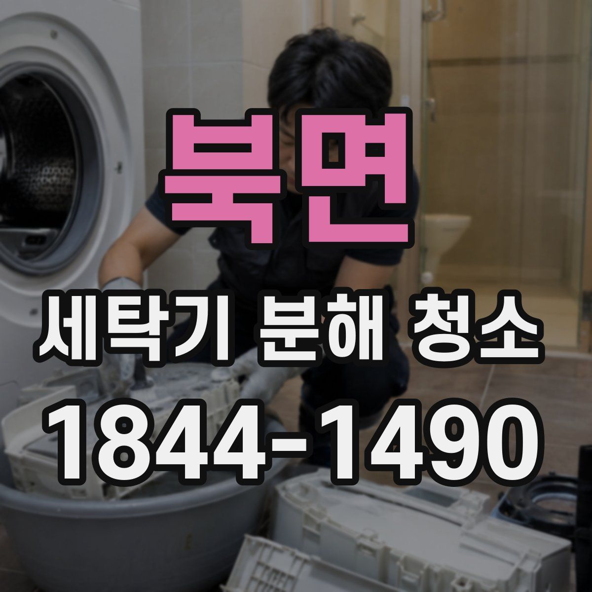 북면 세탁기 분해 청소