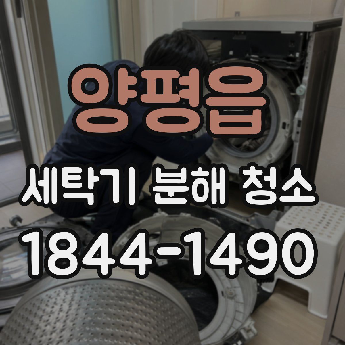 양평읍 세탁기 분해 청소