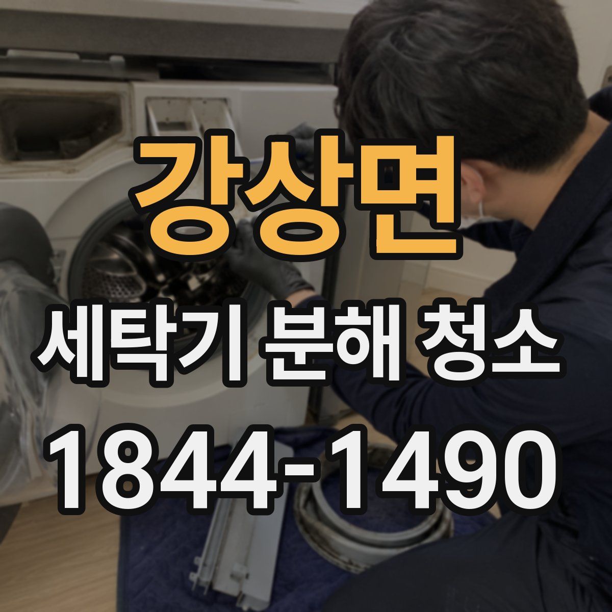 강상면 세탁기 분해 청소