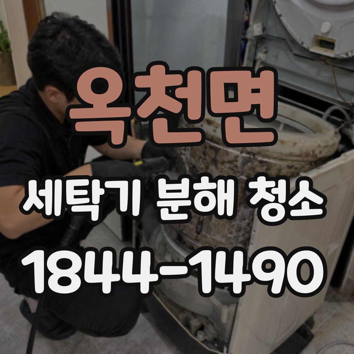 옥천면 세탁기 분해 청소