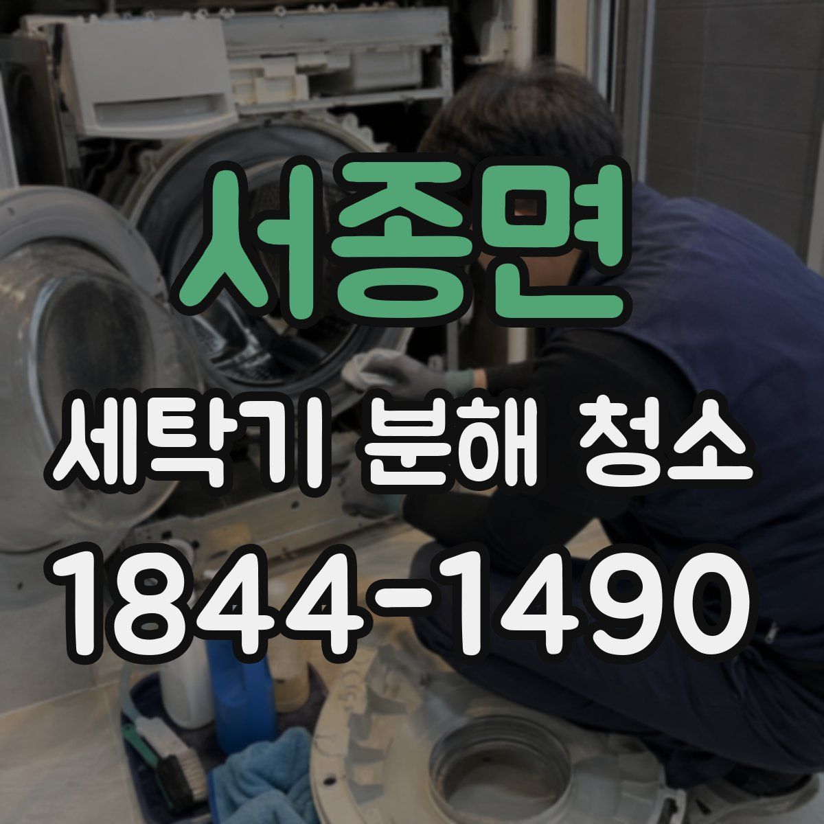 서종면 세탁기 분해 청소