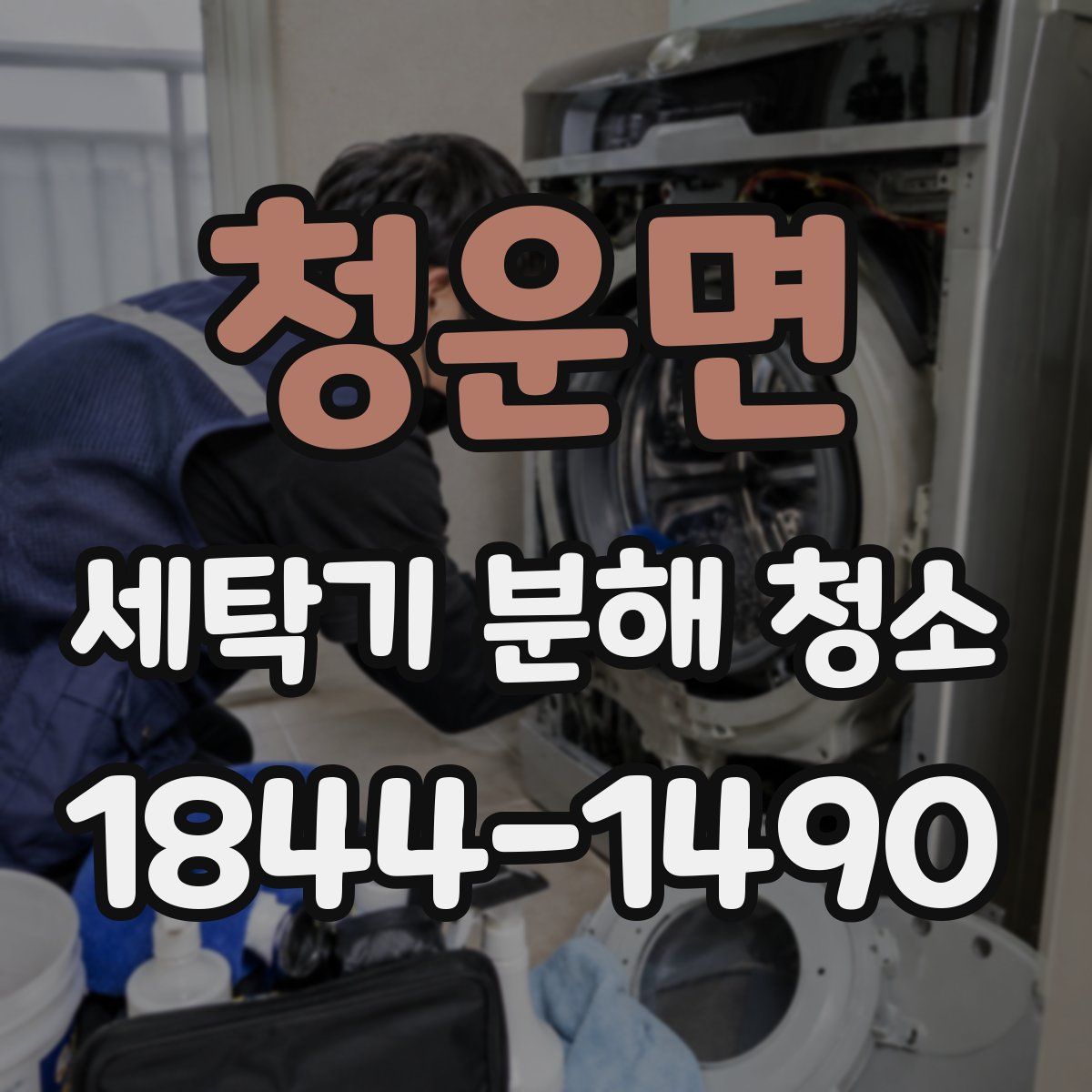 청운면 세탁기 분해 청소