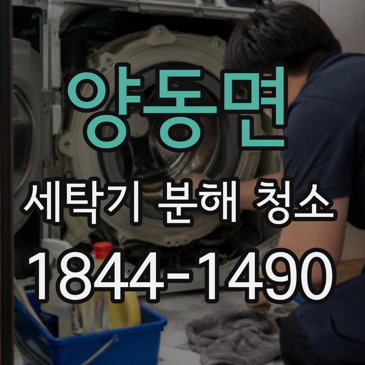양동면 세탁기 분해 청소