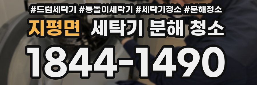 지평면 세탁기 분해 청소