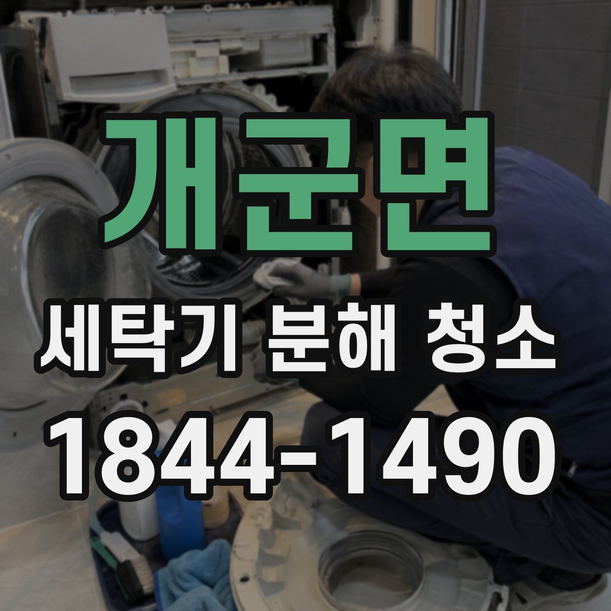 개군면 세탁기 분해 청소