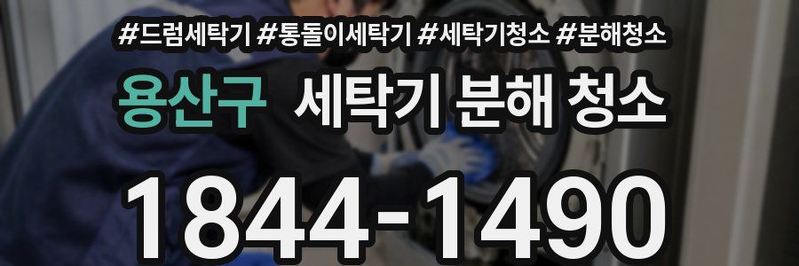 용산구 세탁기 분해 청소