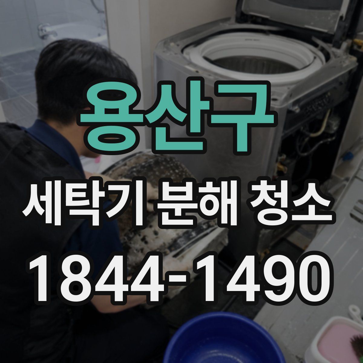 용산구 세탁기 분해 청소
