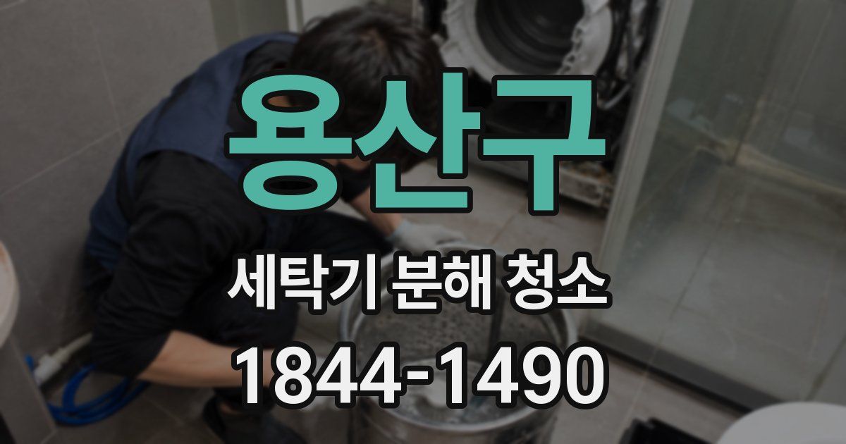 용산구 세탁기 분해 청소
