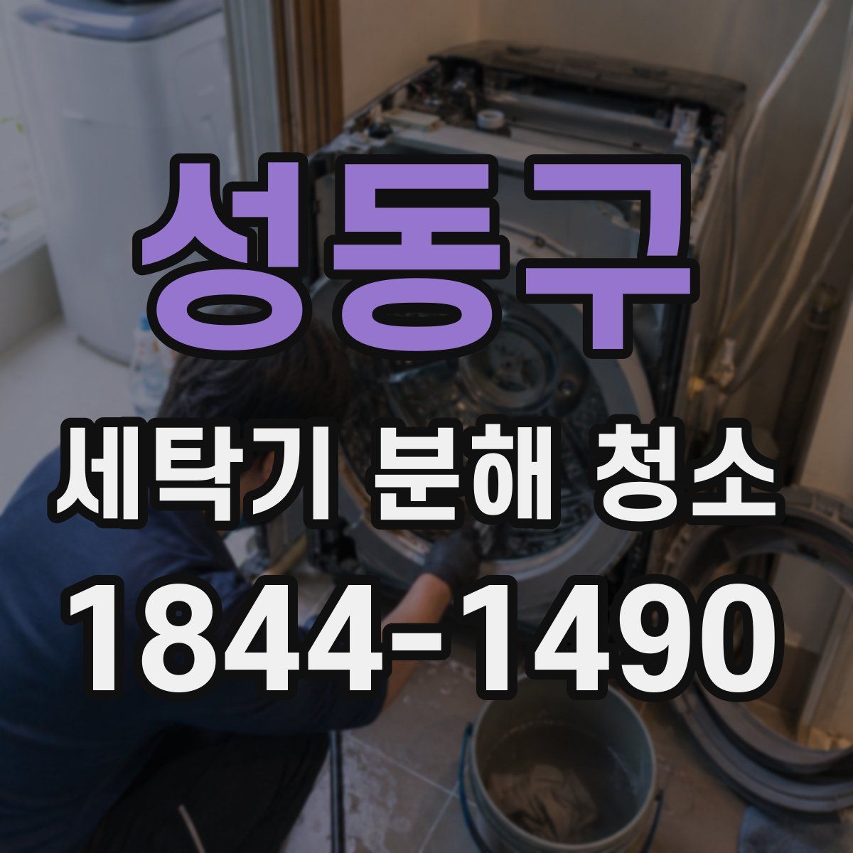 성동구 세탁기 분해 청소