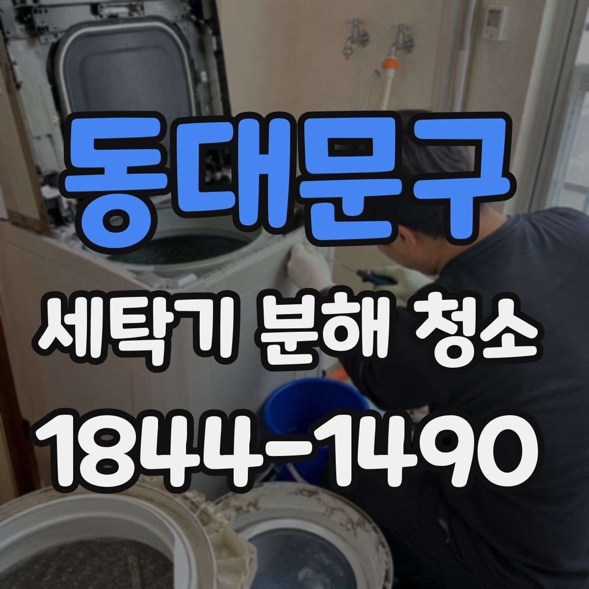 동대문구 세탁기 분해 청소