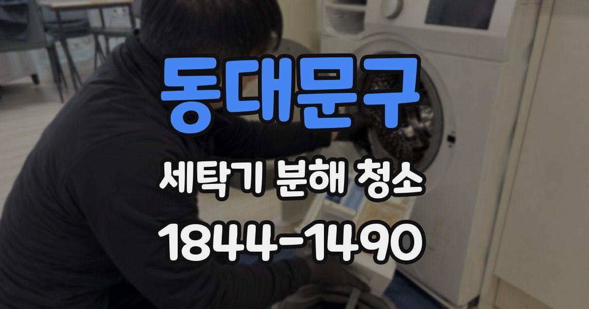 동대문구 세탁기 분해 청소