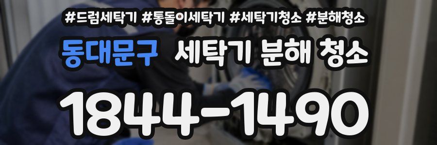 동대문구 세탁기 분해 청소