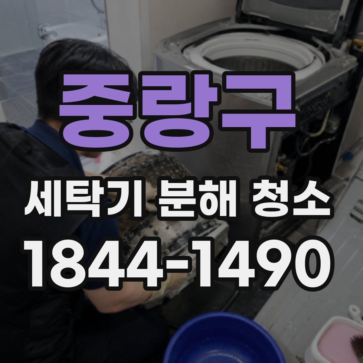 중랑구 세탁기 분해 청소