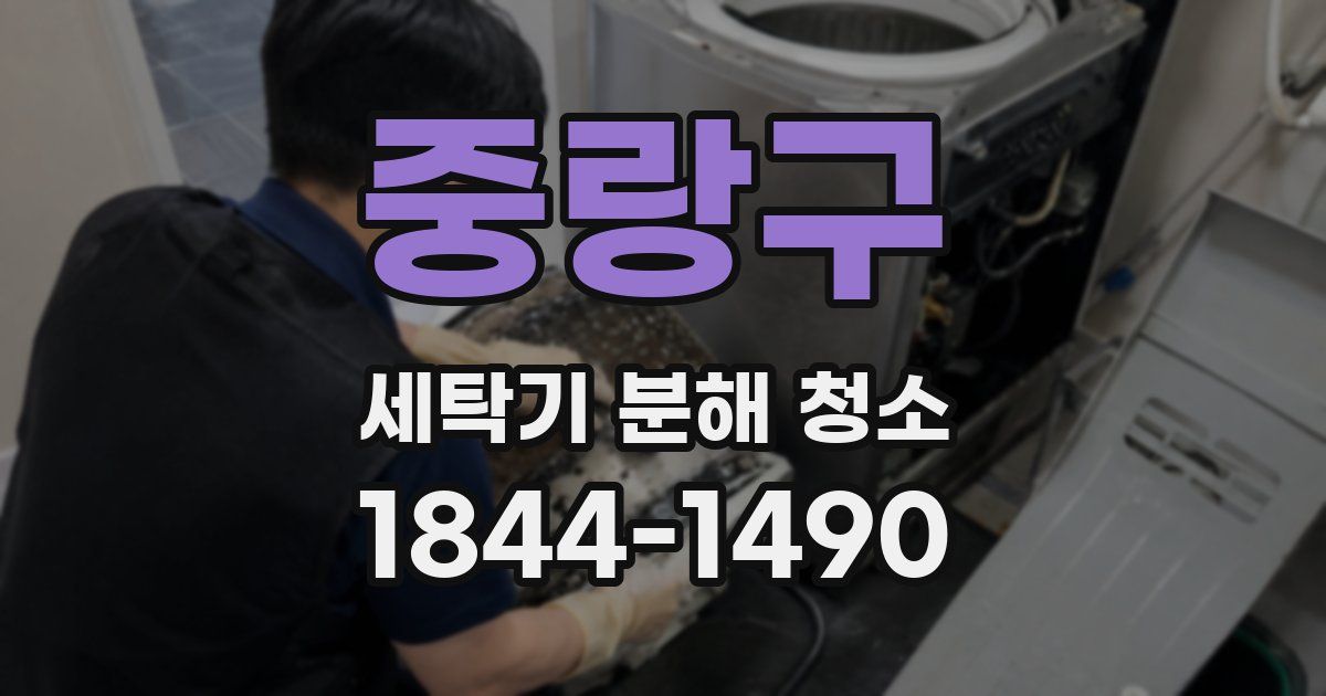 중랑구 세탁기 분해 청소