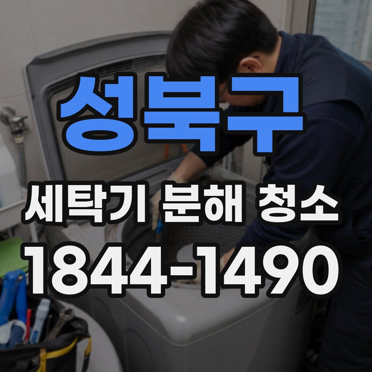 성북구 세탁기 분해 청소