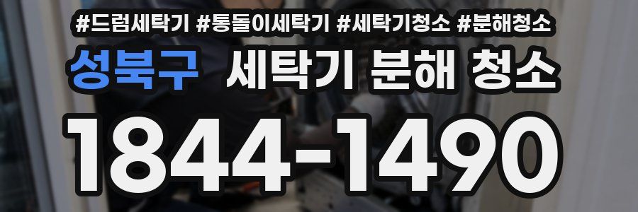 성북구 세탁기 분해 청소
