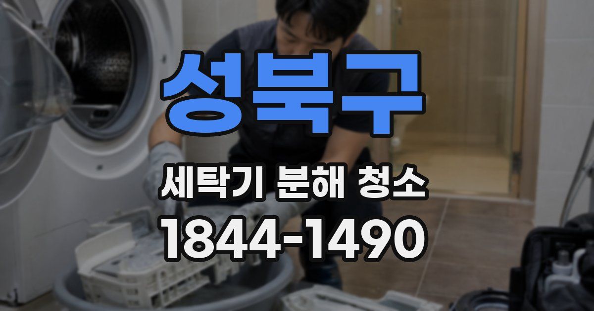 성북구 세탁기 분해 청소