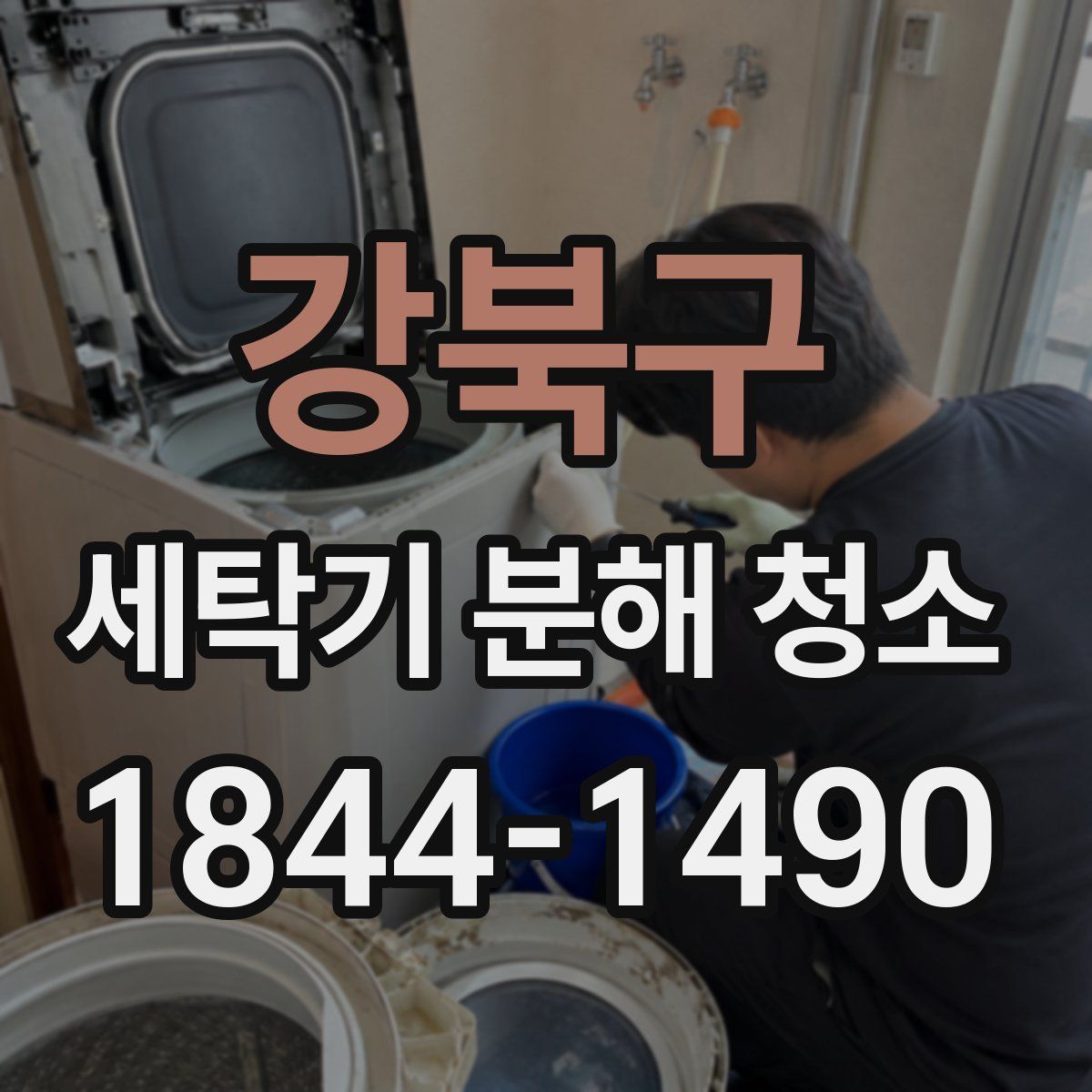 강북구 세탁기 분해 청소