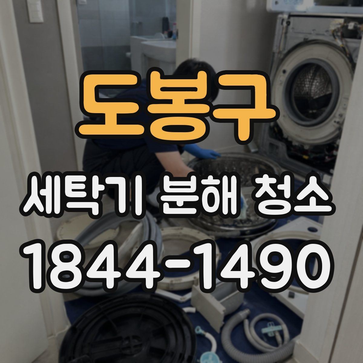 도봉구 세탁기 분해 청소 후 냄새가 줄지 않을 때 살필 점