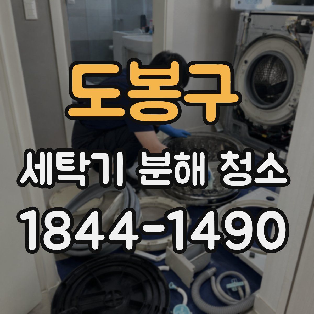 도봉구 세탁기 분해 청소
