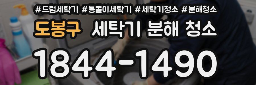 도봉구 세탁기 분해 청소
