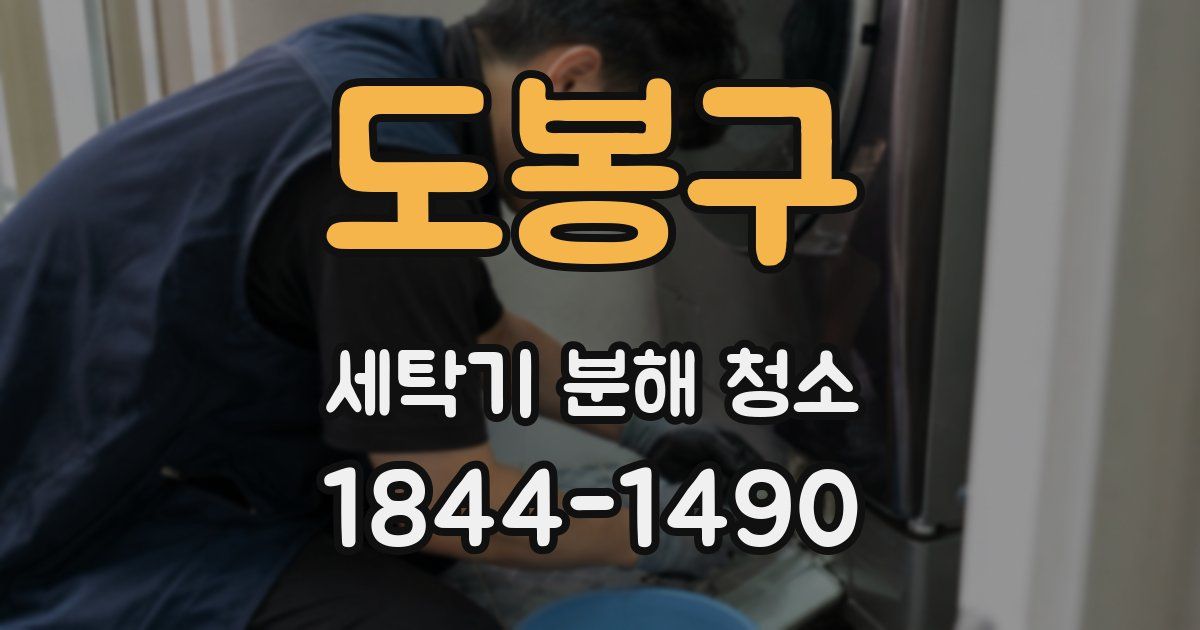 도봉구 세탁기 분해 청소