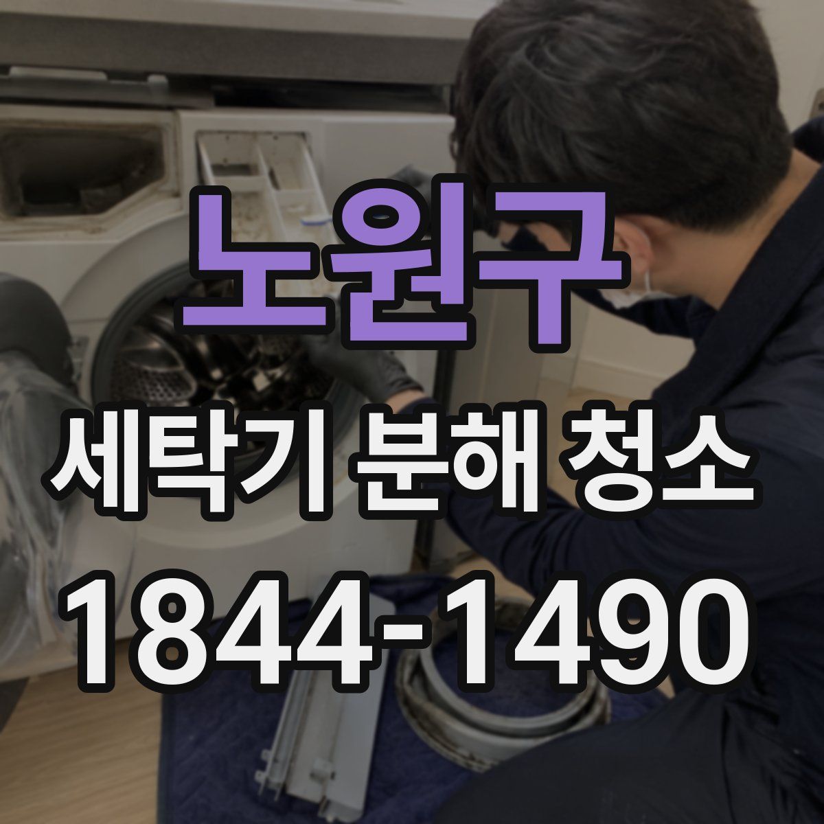 노원구 세탁기 분해 청소