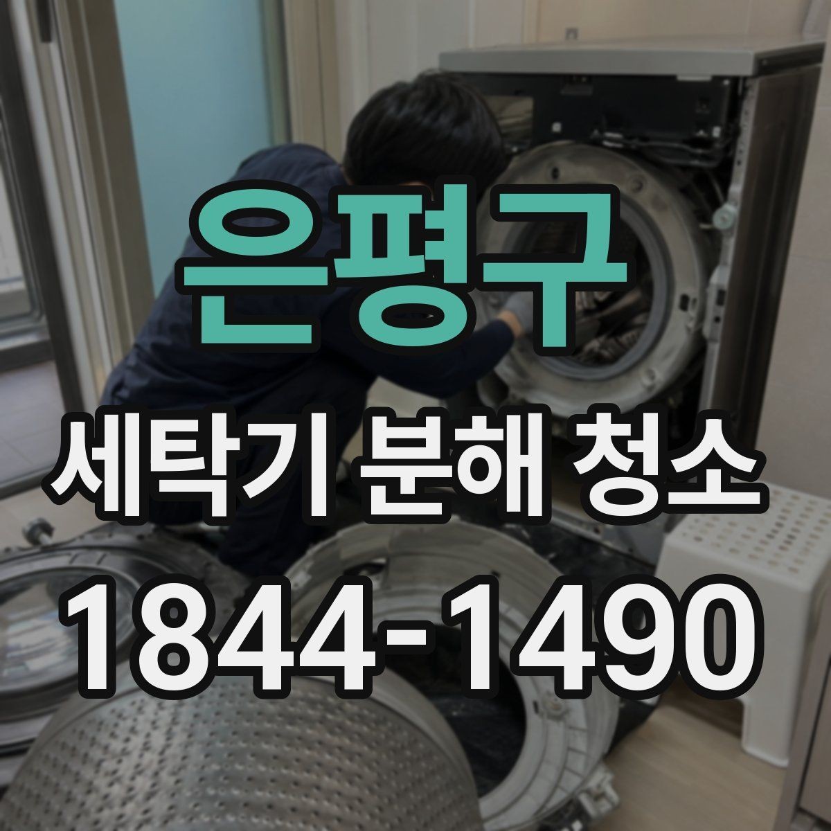 은평구 세탁기 분해 청소 후 물때가 다시 생기지 않게 하는 건조 습관