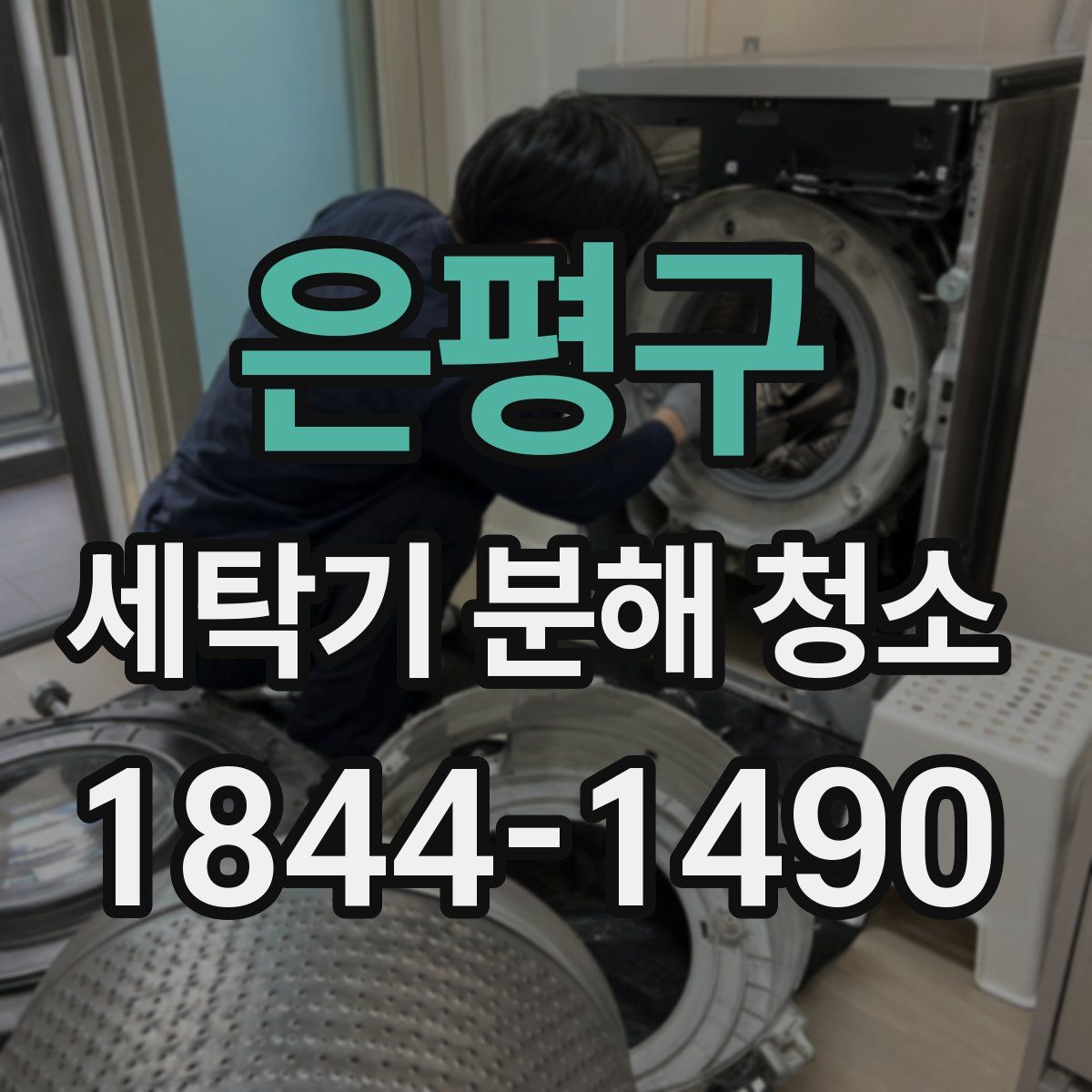 은평구 세탁기 분해 청소