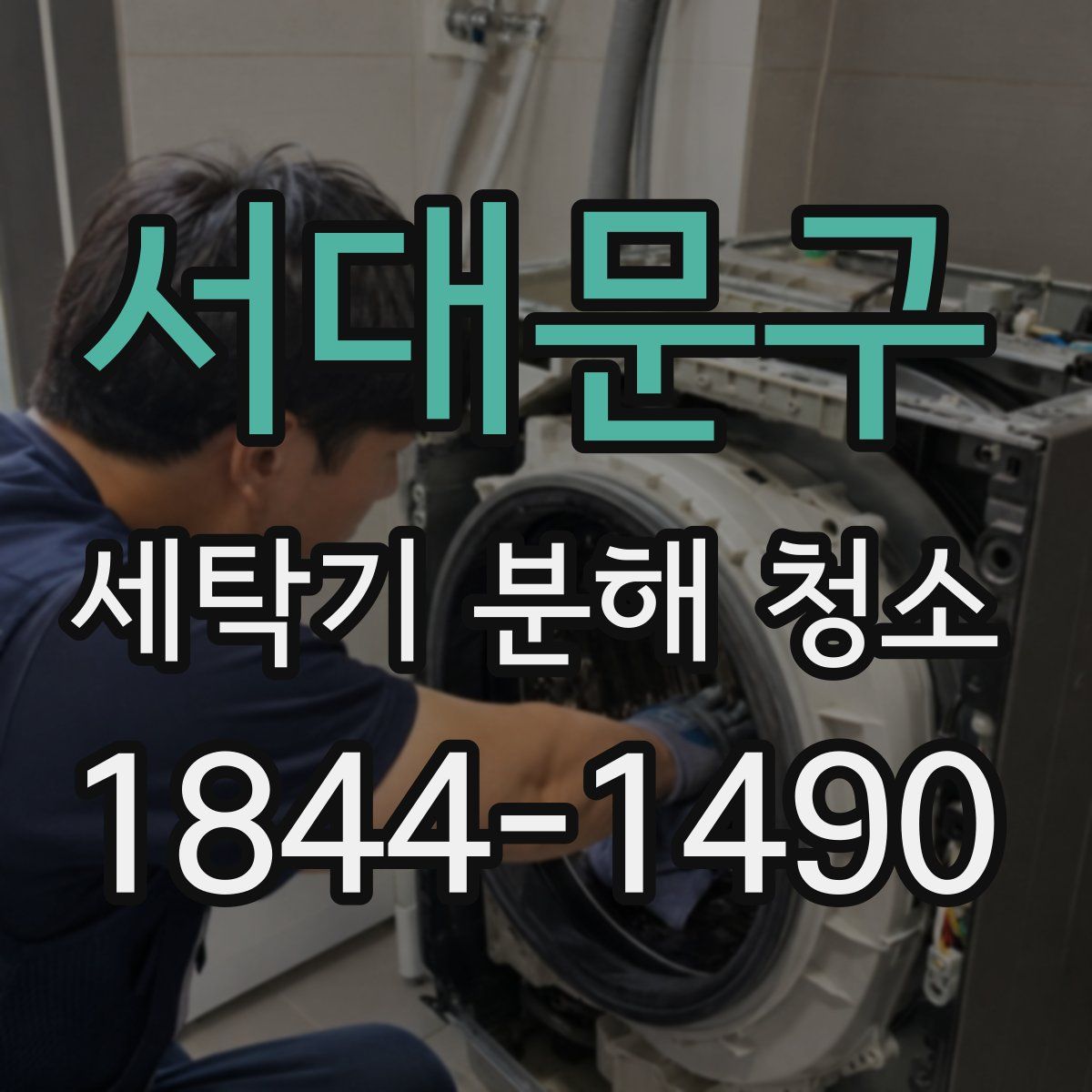 서대문구 세탁기 분해 청소