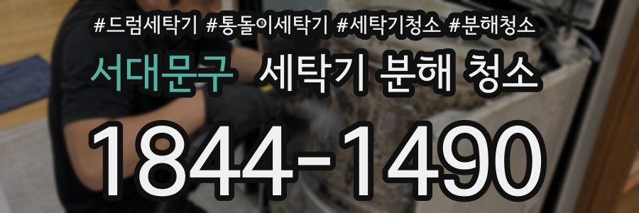 서대문구 세탁기 분해 청소