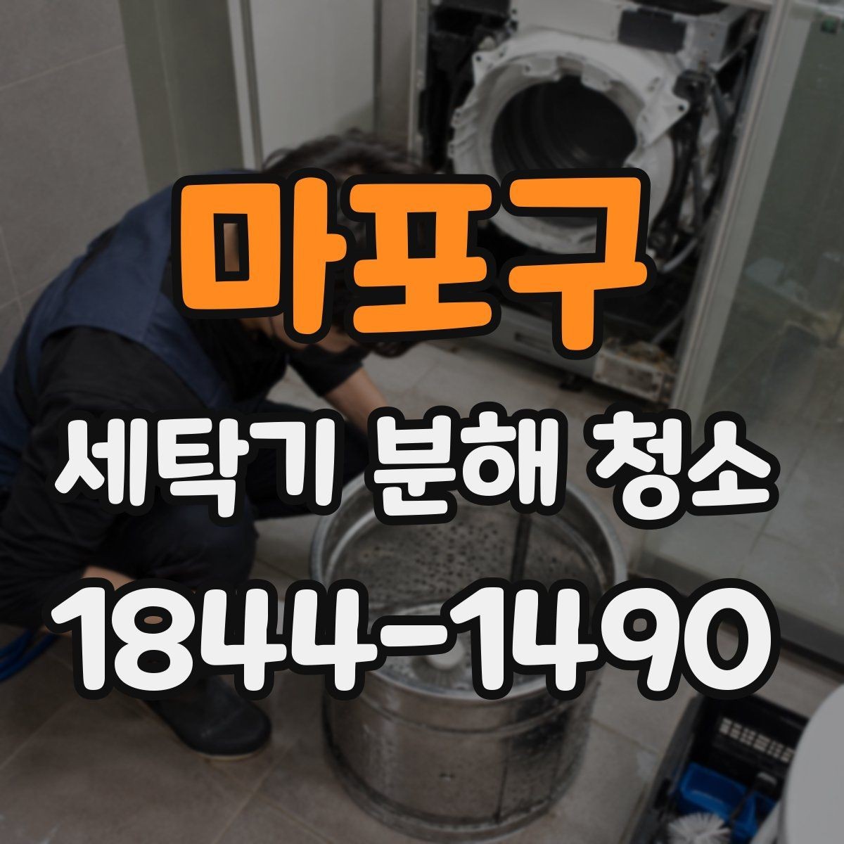 마포구 세탁기 분해 청소 신형 세탁기에서 달라지는 분해 기준