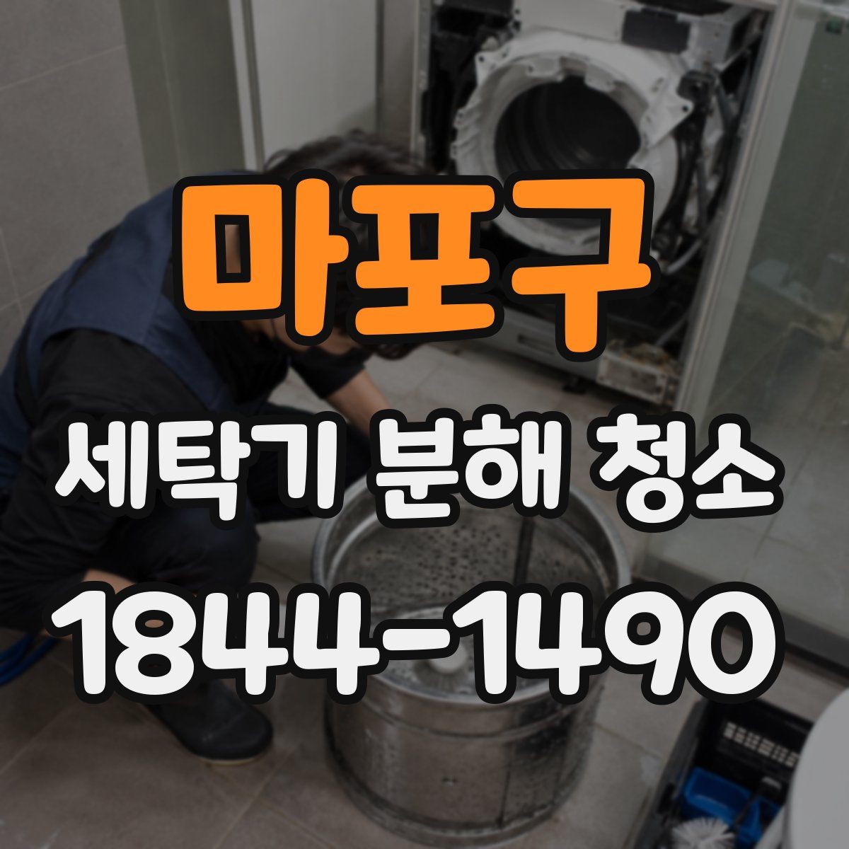 마포구 세탁기 분해 청소