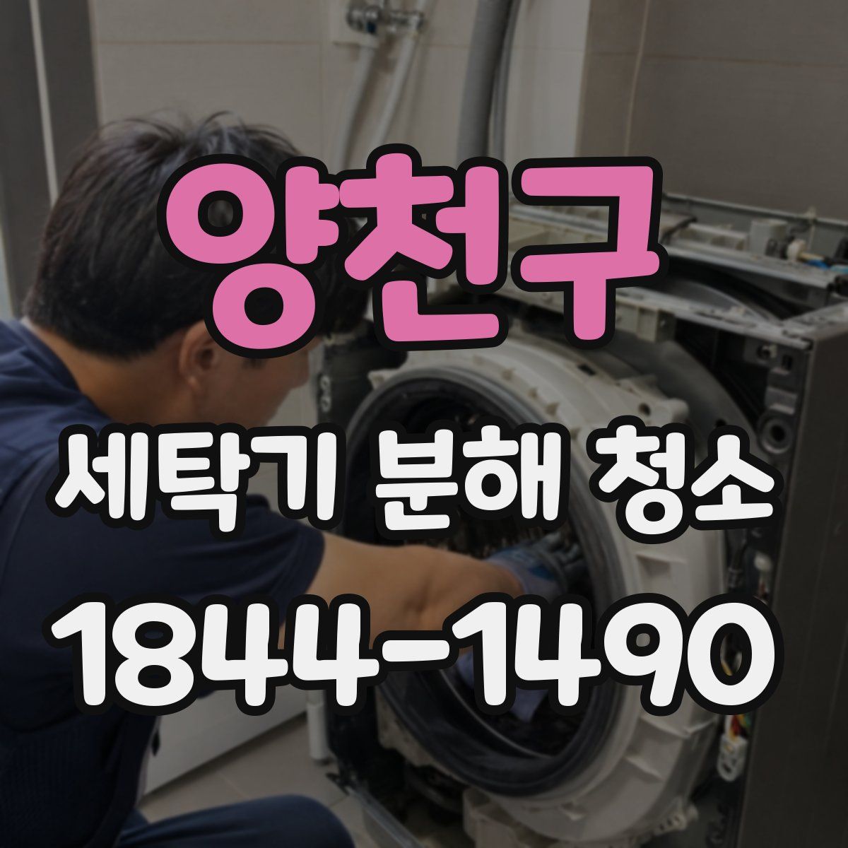 양천구 세탁기 분해 청소