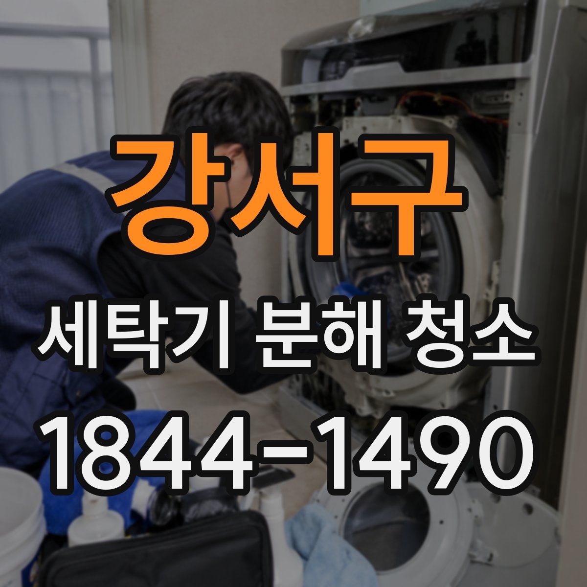 강서구 세탁기 분해 청소